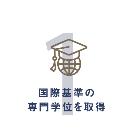 国際基準の専門学位を取得