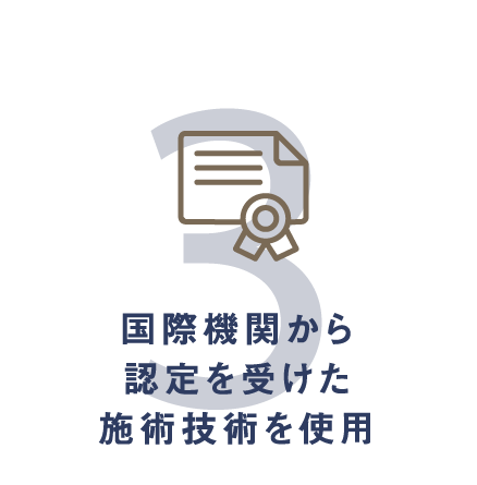 国際機関から認定を受けた施術技術を使用