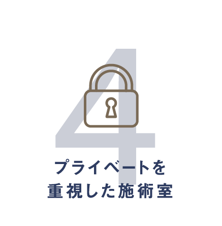 プライベートを重視した施術室