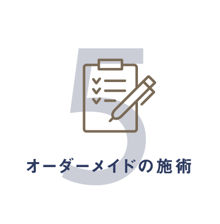 オーダーメイドの施術