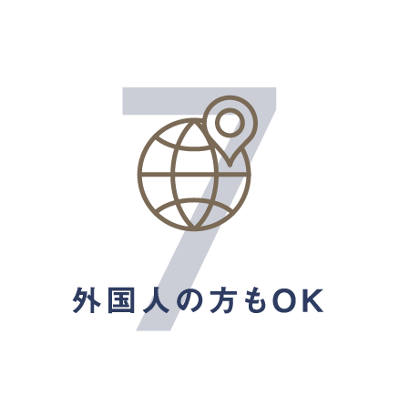 外国人の方もOK