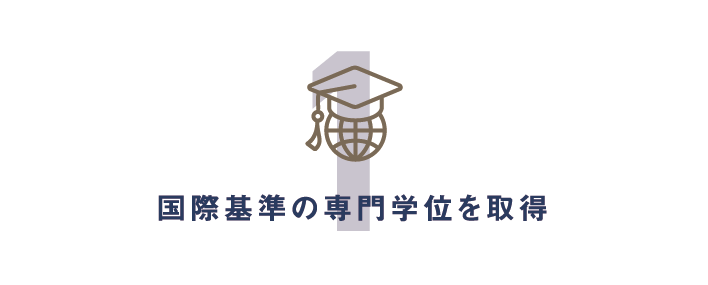 国際基準の専門学位を取得