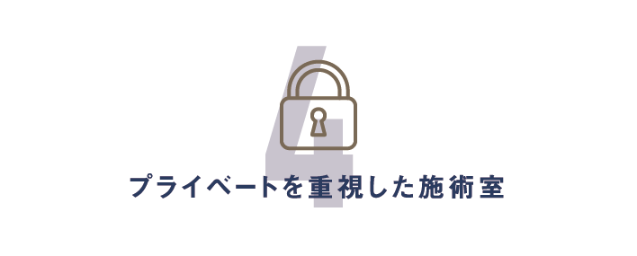 プライベートを重視した施術室