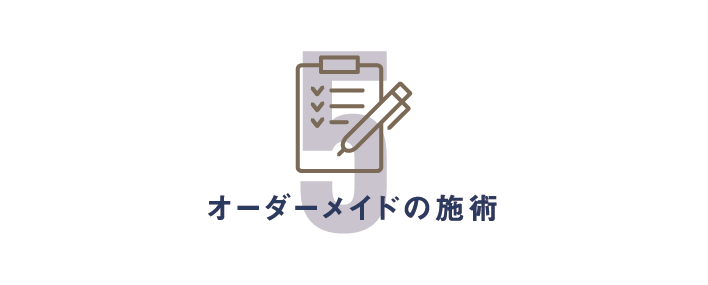 オーダーメイドの施術