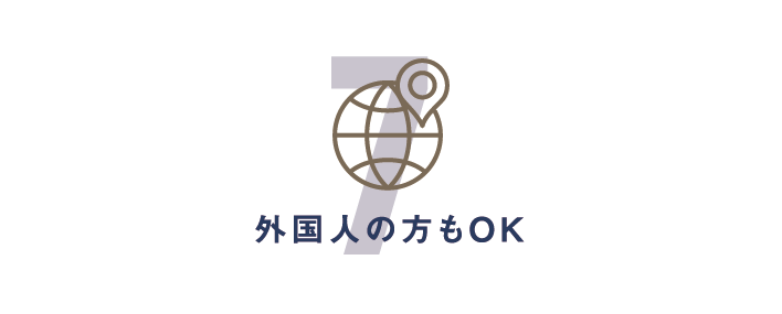 外国人の方もOK